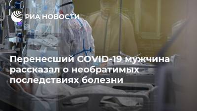 Мол Мартин - Перенесший COVID-19 мужчина рассказал о необратимых последствиях болезни - ria.ru - Москва - Англия