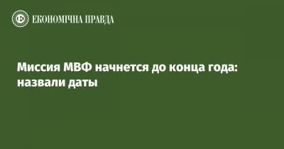 Владимир Зеленский - Миссия МВФ начнется до конца года: назвали даты - epravda.com.ua - Украина - Ukraine