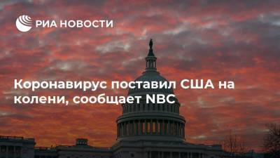 Коронавирус поставил США на колени, сообщает NBC - ria.ru - Москва - Сша