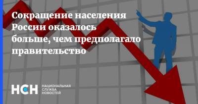 Сокращение населения России оказалось больше, чем предполагало правительство - nsn.fm - Россия