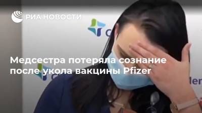 Медсестра потеряла сознание после укола вакцины Pfizer - ria.ru - Москва - Сша - New York