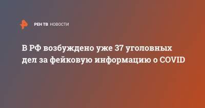 Андрей Тюняев - В РФ возбуждено уже 37 уголовных дел за фейковую информацию о COVID - ren.tv - Россия - Москва