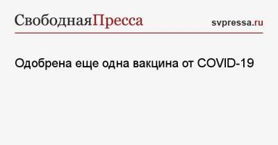 Одобрена еще одна вакцина от COVID-19 - svpressa.ru - Сша