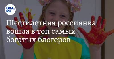 Анастасия Радзинская - Шестилетняя россиянка вошла в топ самых богатых блогеров - ura.news - Россия - Сша