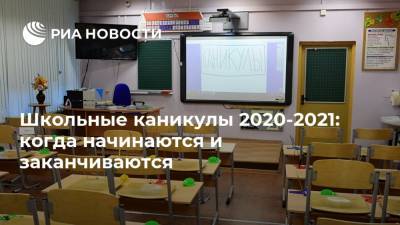 Школьные каникулы 2020-2021: когда начинаются и заканчиваются - ria.ru - Россия - Москва
