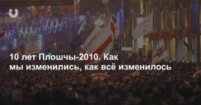 10 лет Плошчы-2010. Как мы изменились, как всё изменилось - news.tut.by - Белоруссия - Минск