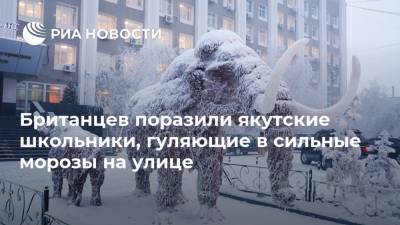 Британцев поразили якутские школьники, гуляющие в сильные морозы на улице - ria.ru - Москва - республика Саха - Англия - Лондон