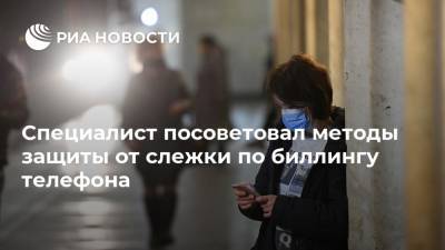 Специалист посоветовал методы защиты от слежки по биллингу телефона - ria.ru - Москва