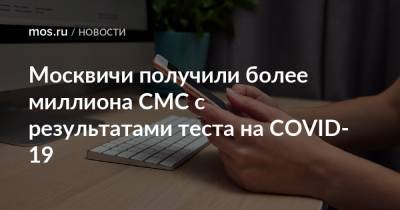 Москвичи получили более миллиона СМС с результатами теста на COVID-19 - mos.ru