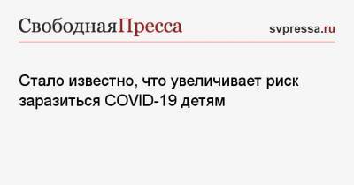 Евгений Мерзон - Стало известно, что увеличивает риск заразиться COVID-19 детям - svpressa.ru
