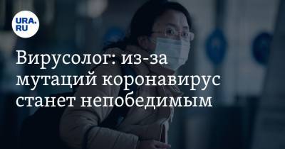 Александр Чепурнов - Вирусолог: из-за мутаций коронавирус станет непобедимым. Не помогут даже вакцины - ura.news