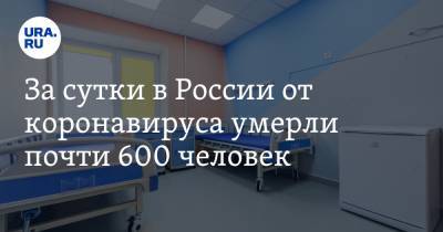За сутки в России от коронавируса умерли почти 600 человек - ura.news - Россия
