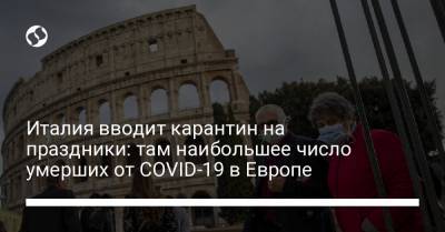 Италия вводит карантин на праздники: там наибольшее число умерших от COVID-19 в Европе - liga.net - Украина - Италия