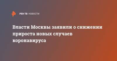 Власти Москвы заявили о снижении прироста новых случаев коронавируса - ren.tv - Москва