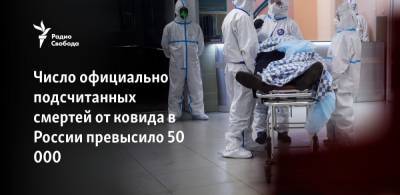 Число официально подсчитанных смертей от ковида в России превысило 50 000 - svoboda.org - Россия
