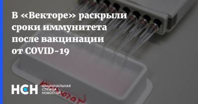 Ринат Максютов - В «Векторе» раскрыли сроки иммунитета после вакцинации от COVID-19 - nsn.fm - Россия