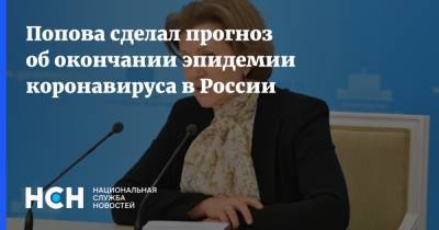 Анна Попова - Попова сделал прогноз об окончании эпидемии коронавируса в России - nsn.fm - Россия