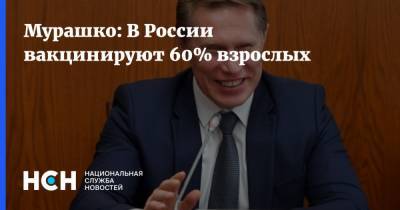 Михаил Мурашко - Мурашко: В России вакцинируют 60% взрослых - nsn.fm - Россия