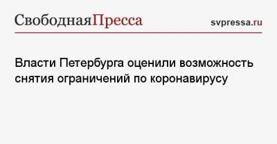 Евгений Елин - Власти Петербурга оценили возможность снятия ограничений по коронавирусу - svpressa.ru - Санкт-Петербург