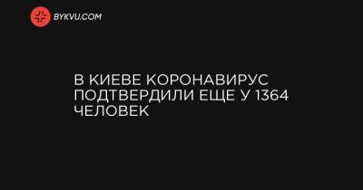 Виталий Кличко - В Киеве коронавирус подтвердили еще у 1364 человек - bykvu.com - Украина - Киев - район Дарницкий