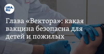 Ринат Максютов - Глава «Вектора»: какая вакцина безопасна для детей и пожилых - ura.news - Россия
