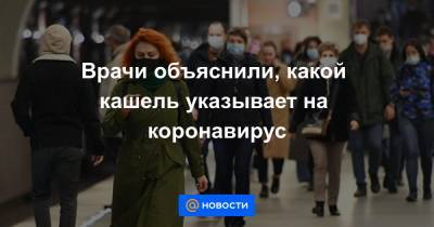 Нейт Фавини - Сара Нараян - Врачи объяснили, какой кашель указывает на коронавирус - news.mail.ru