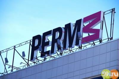 Музей PERMM стал заложником политического конфликта - 59i.ru
