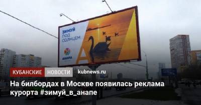 На билбордах в Москве появилась реклама курорта #зимуй_в_анапе - kubnews.ru - Россия - Москва - Анапа