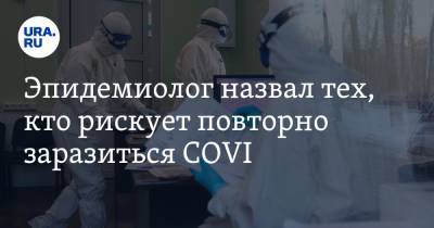 Арег Тотолян - Эпидемиолог назвал тех, кто рискует повторно заразиться COVID - ura.news