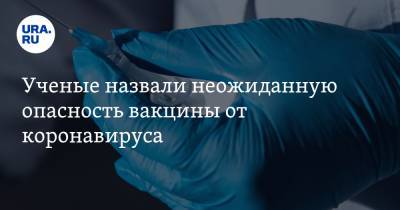 Светлана Завидова - Ученые назвали неожиданную опасность вакцины от коронавируса - ura.news