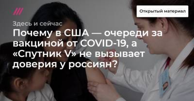 Почему россияне не вакцинируются от COVID-19, а в США — очереди? Обсуждаем с медиком из Северной Каролины - tvrain.ru - Россия - Сша - штат Северная Каролина
