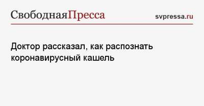 Нейт Фавини - Доктор рассказал, как распознать коронавирусный кашель - svpressa.ru