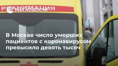 В Москве число умерших пациентов с коронавирусом превысило девять тысяч - ria.ru - Россия - Москва