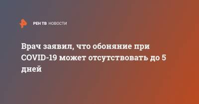 Александр Мельников - Врач заявил, что обоняние при COVID-19 может отсутствовать до 5 дней - ren.tv