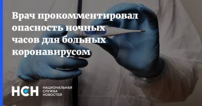 Валерий Субботин - Врач прокомментировал опасность ночных часов для больных коронавирусом - nsn.fm