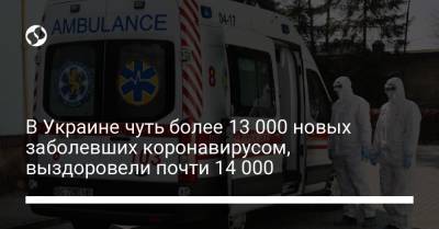 Максим Степанов - В Украине чуть более 13 000 новых заболевших коронавирусом, выздоровели почти 14 000 - liga.net - Украина
