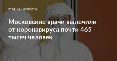 Московские врачи вылечили от коронавируса почти 465 тысяч человек - mos.ru - Москва