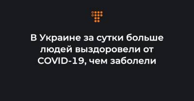 Максим Степанов - В Украине за сутки больше людей выздоровели от COVID-19, чем заболели - hromadske.ua - Украина - Киев
