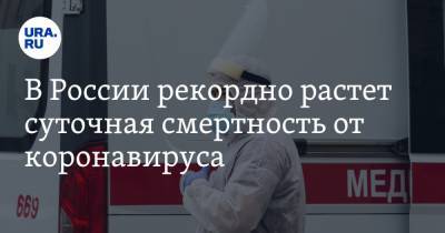 В России рекордно растет суточная смертность от коронавируса - ura.news - Россия