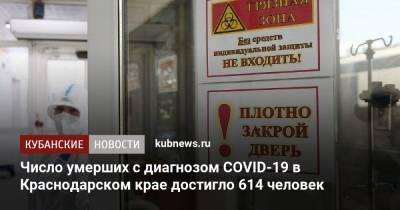 Число умерших с диагнозом COVID-19 в Краснодарском крае достигло 614 человек - kubnews.ru - Краснодарский край