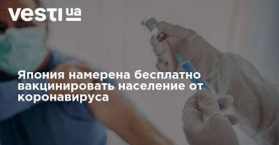 Япония намерена бесплатно вакцинировать население от коронавируса - vesti.ua - Япония