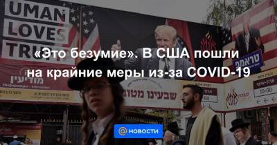 «Это безумие». В США пошли на крайние меры из-за COVID-19 - news.mail.ru