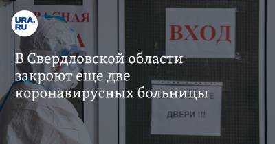 В Свердловской области закроют еще две коронавирусных больницы - ura.news