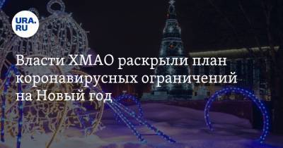 Власти ХМАО раскрыли план коронавирусных ограничений на Новый год - ura.news