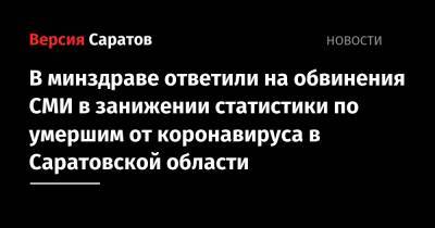 В минздраве ответили на обвинения СМИ в занижении статистики по умершим от коронавируса в Саратовской области - nversia.ru