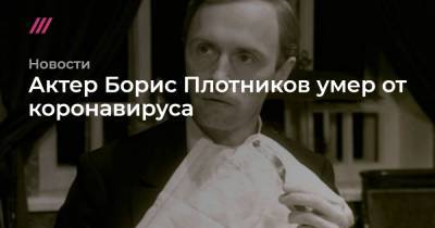Актер Борис Плотников умер от коронавируса - tvrain.ru