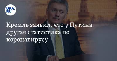 Кремль заявил, что у Путина другая статистика по коронавирусу - ura.news