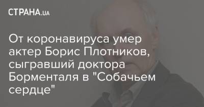 От коронавируса умер актер Борис Плотников, сыгравший доктора Борменталя в "Собачьем сердце" - strana.ua