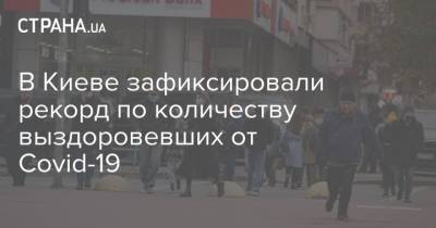 В Киеве зафиксировали рекорд по количеству выздоровевших от Covid-19 - strana.ua