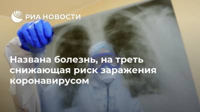 Названа болезнь, на треть снижающая риск заражения коронавирусом - ria.ru